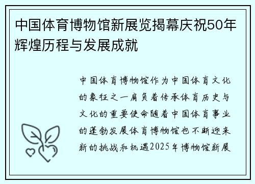 中国体育博物馆新展览揭幕庆祝50年辉煌历程与发展成就