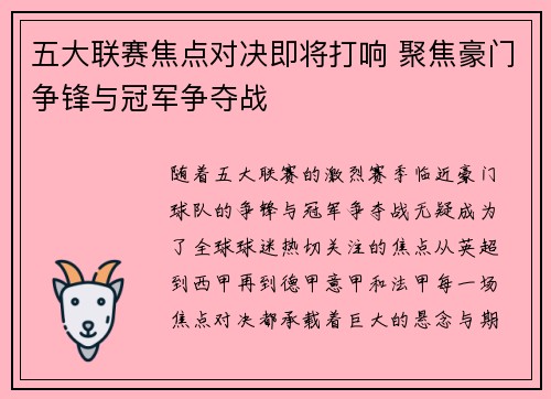 五大联赛焦点对决即将打响 聚焦豪门争锋与冠军争夺战