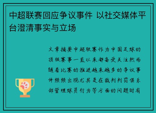 中超联赛回应争议事件 以社交媒体平台澄清事实与立场