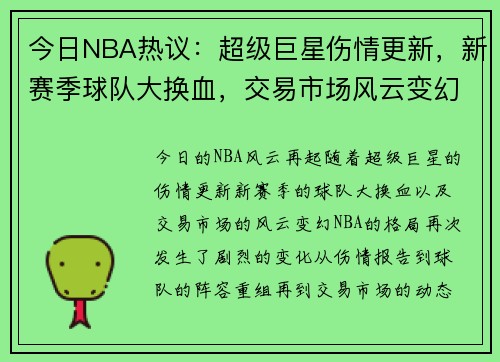 今日NBA热议：超级巨星伤情更新，新赛季球队大换血，交易市场风云变幻