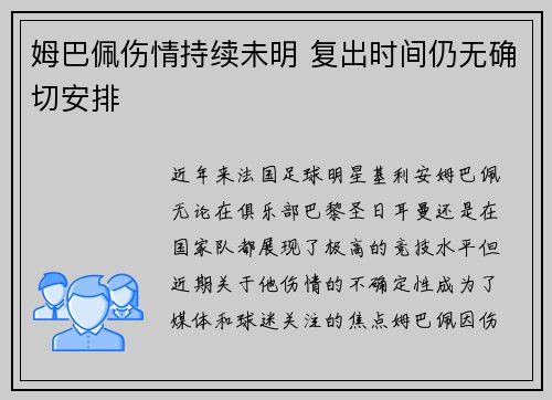 姆巴佩伤情持续未明 复出时间仍无确切安排