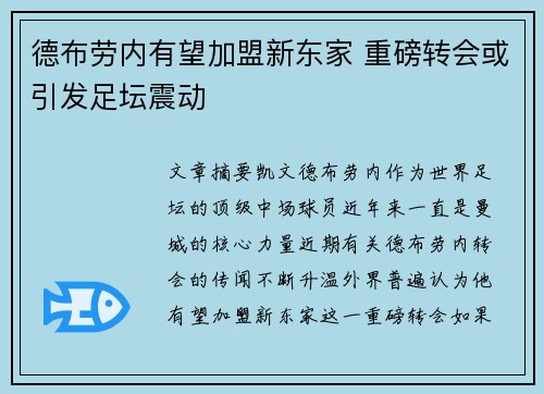 德布劳内有望加盟新东家 重磅转会或引发足坛震动