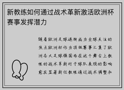 新教练如何通过战术革新激活欧洲杯赛事发挥潜力