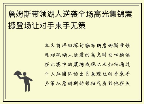 詹姆斯带领湖人逆袭全场高光集锦震撼登场让对手束手无策