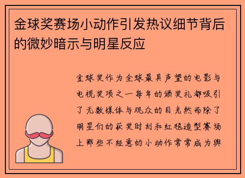 金球奖赛场小动作引发热议细节背后的微妙暗示与明星反应