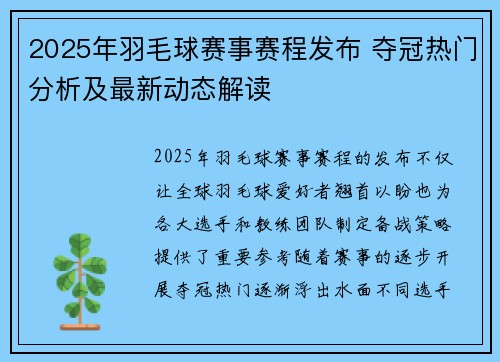2025年羽毛球赛事赛程发布 夺冠热门分析及最新动态解读