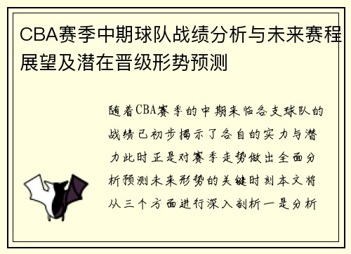 CBA赛季中期球队战绩分析与未来赛程展望及潜在晋级形势预测