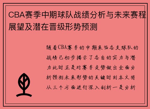 CBA赛季中期球队战绩分析与未来赛程展望及潜在晋级形势预测