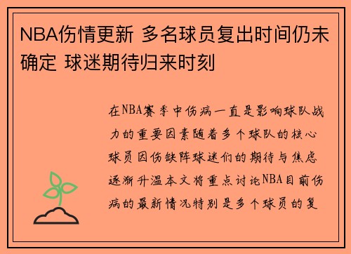 NBA伤情更新 多名球员复出时间仍未确定 球迷期待归来时刻