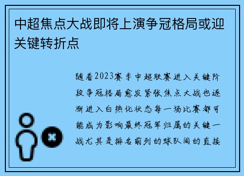 中超焦点大战即将上演争冠格局或迎关键转折点