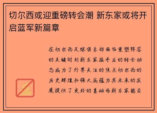切尔西或迎重磅转会潮 新东家或将开启蓝军新篇章
