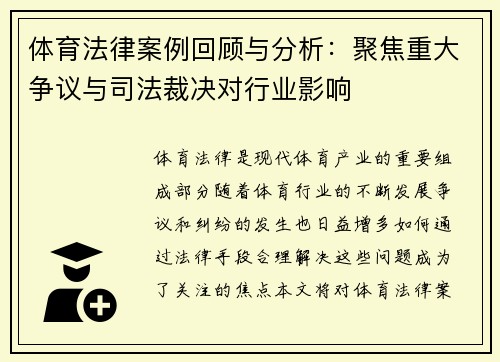 体育法律案例回顾与分析：聚焦重大争议与司法裁决对行业影响