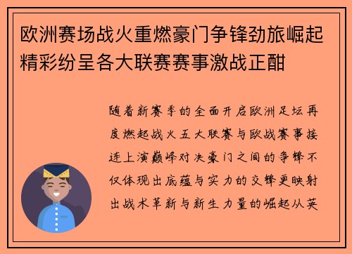 欧洲赛场战火重燃豪门争锋劲旅崛起精彩纷呈各大联赛赛事激战正酣