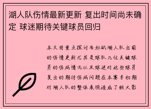 湖人队伤情最新更新 复出时间尚未确定 球迷期待关键球员回归