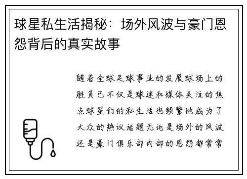 球星私生活揭秘：场外风波与豪门恩怨背后的真实故事