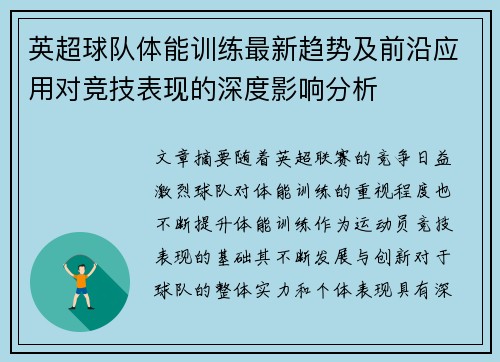 英超球队体能训练最新趋势及前沿应用对竞技表现的深度影响分析
