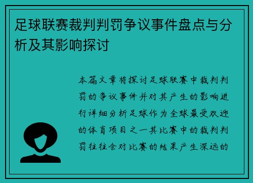 足球联赛裁判判罚争议事件盘点与分析及其影响探讨