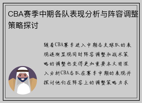 CBA赛季中期各队表现分析与阵容调整策略探讨