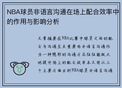 NBA球员非语言沟通在场上配合效率中的作用与影响分析