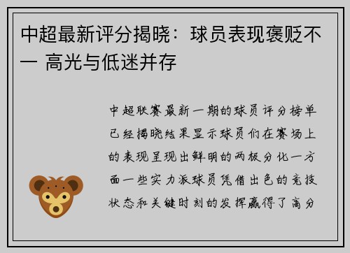中超最新评分揭晓：球员表现褒贬不一 高光与低迷并存