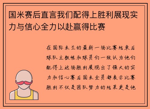 国米赛后直言我们配得上胜利展现实力与信心全力以赴赢得比赛