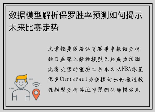 数据模型解析保罗胜率预测如何揭示未来比赛走势