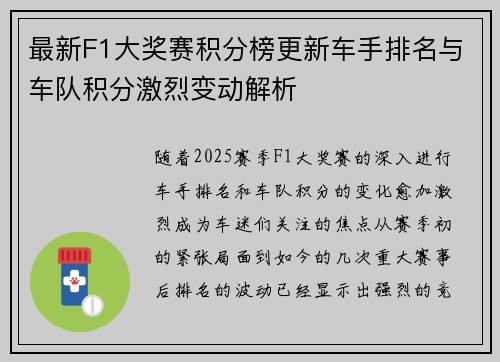 最新F1大奖赛积分榜更新车手排名与车队积分激烈变动解析