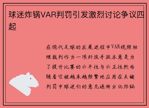 球迷炸锅VAR判罚引发激烈讨论争议四起