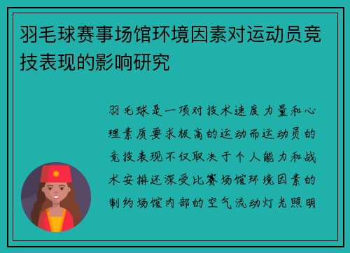羽毛球赛事场馆环境因素对运动员竞技表现的影响研究