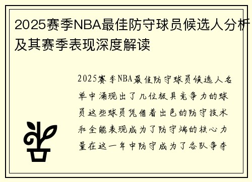 2025赛季NBA最佳防守球员候选人分析及其赛季表现深度解读