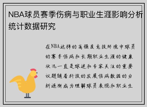 NBA球员赛季伤病与职业生涯影响分析统计数据研究