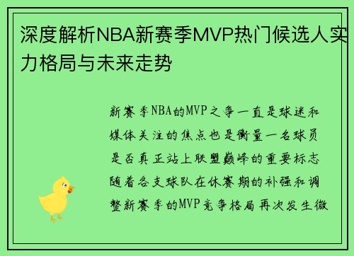 深度解析NBA新赛季MVP热门候选人实力格局与未来走势