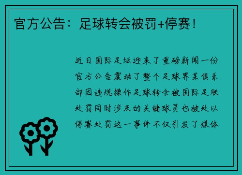 官方公告：足球转会被罚+停赛！