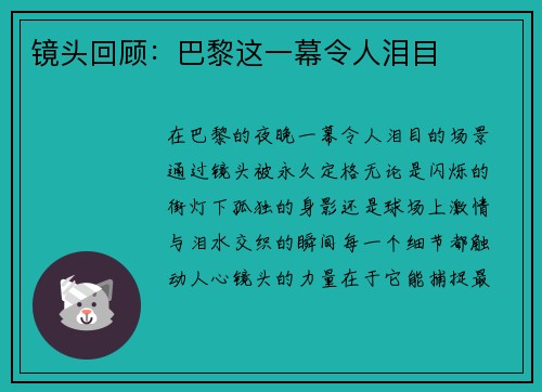 镜头回顾：巴黎这一幕令人泪目