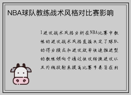 NBA球队教练战术风格对比赛影响