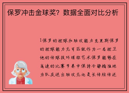 保罗冲击金球奖？数据全面对比分析