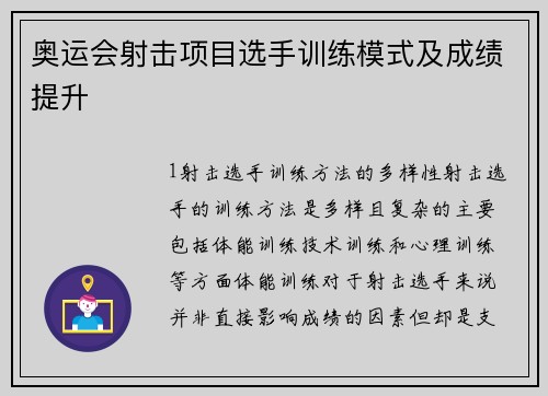 奥运会射击项目选手训练模式及成绩提升