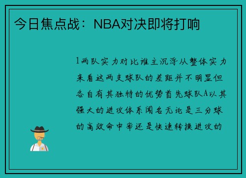 今日焦点战：NBA对决即将打响