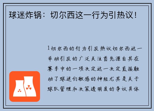 球迷炸锅：切尔西这一行为引热议！