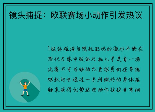 镜头捕捉：欧联赛场小动作引发热议