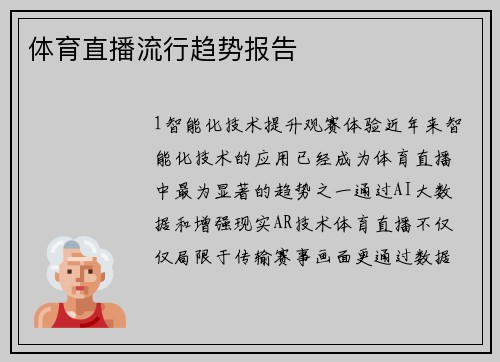体育直播流行趋势报告