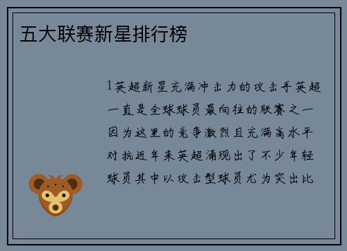 五大联赛新星排行榜