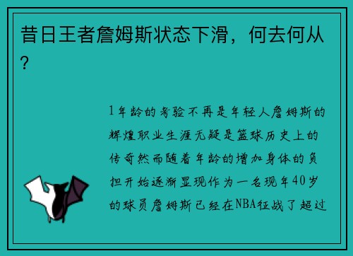 昔日王者詹姆斯状态下滑，何去何从？