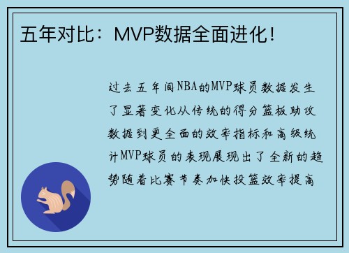 五年对比：MVP数据全面进化！