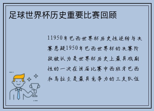 足球世界杯历史重要比赛回顾