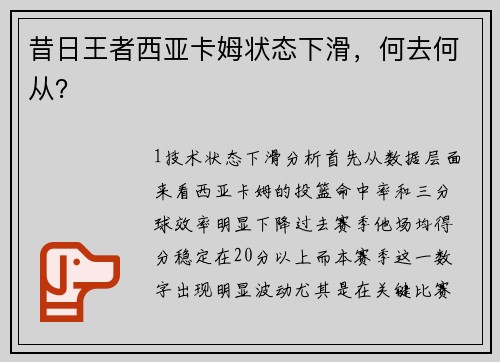 昔日王者西亚卡姆状态下滑，何去何从？
