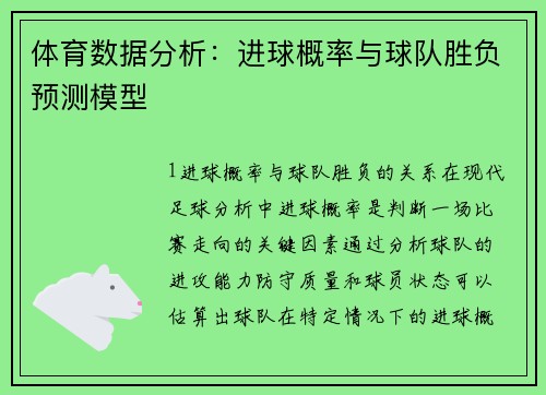 体育数据分析：进球概率与球队胜负预测模型