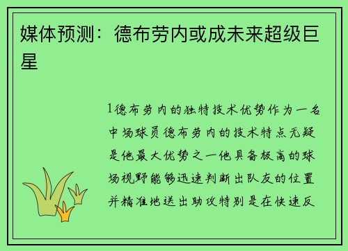 媒体预测：德布劳内或成未来超级巨星