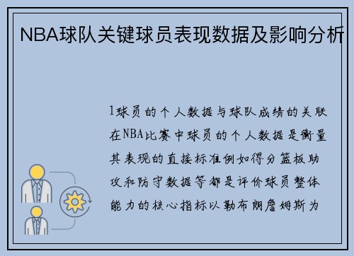 NBA球队关键球员表现数据及影响分析
