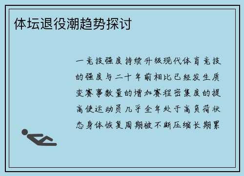 体坛退役潮趋势探讨
